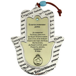 חמסה ניקל ברונזה רימון ברכת הבית רוסית