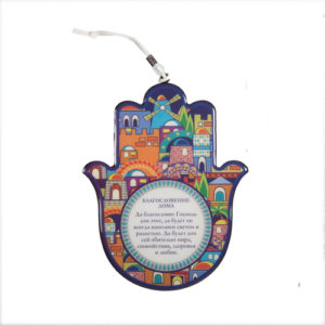 ברכת הבית רוסית "ירושלים" [חסר זמנית במלאי]