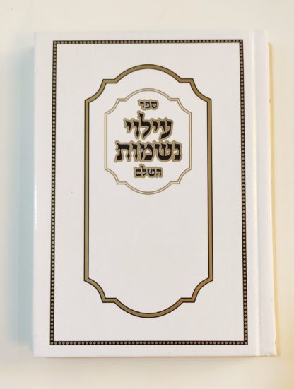 ספר עילוי נשמות השלם