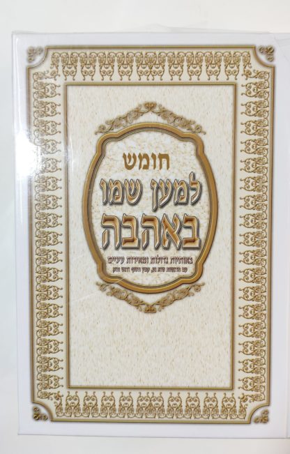 חמישה חומשי תורה