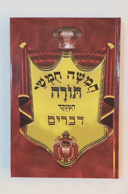 ספר דברים מנוקד