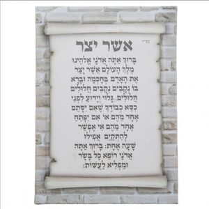 אשר יצר נוסח עדות המזרח