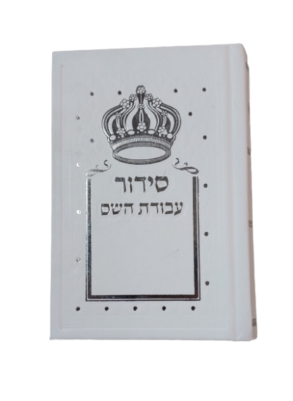 סידור כיס קטן עבודת ה' לגבר