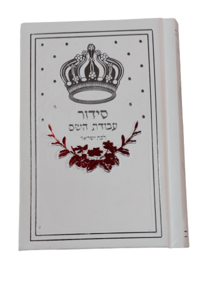 סידור כיס קטן עבודת ה' לבת ישראל