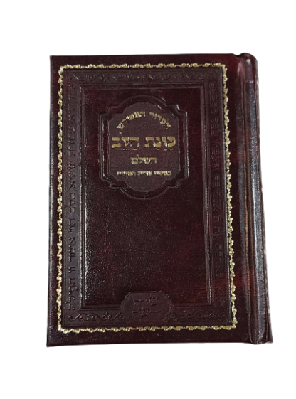 סידור כיס קטן "כוונת הלב" לגבר