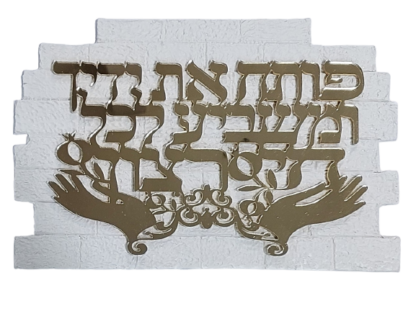 פותח את ידיך על אבני "הכותל"