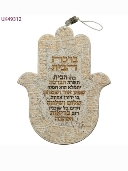 חמסה פולימר דמוי אבן "ברכת הבית" עברית [אזל זמנית]
