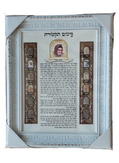 פיטום הקטורת בבא סאלי ז”ל