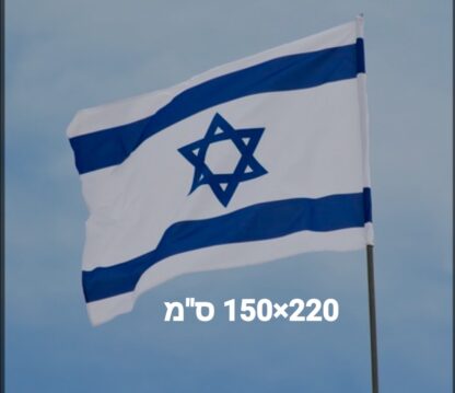 דגל ישראל 220*150 ס"מ