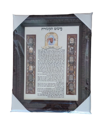 פיטום הקטורת בבא סאלי ז"ל