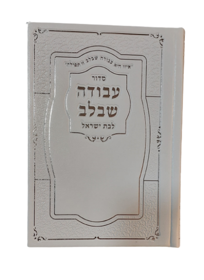 סידור לבת ישראל מהודר
