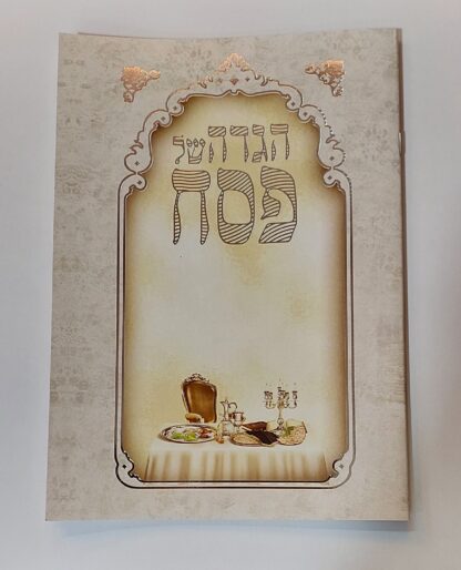 הגדה לפסח כריכה רכה