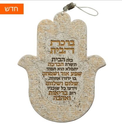 חמסה פולימר "ברכת הבית" עברית