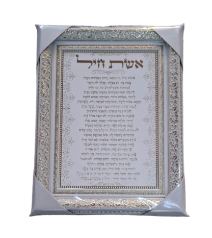 אשת חיל מהודר