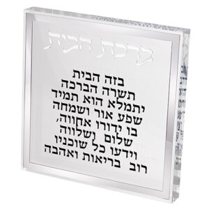 ברכת הבית בלוק פרספקס מסגרת כסף