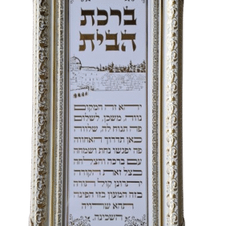 ברכת הבית