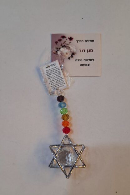 תפילת הדרך "מגן דוד"