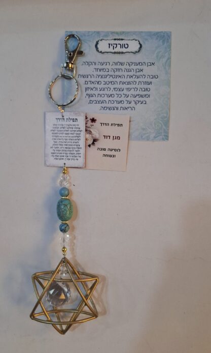 תפילת הדרך "מגן דוד" אבן טורקיז