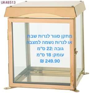 מעמד לנר זיכרון ונרות שבת ממתכת וזכוכית זהב