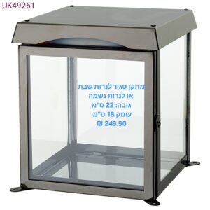 מעמד לנר זיכרון ממתכת וזכוכית או לנרות שבת