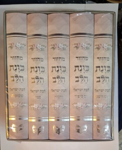 סט מחזורים לבת ישראל כוונת הלב