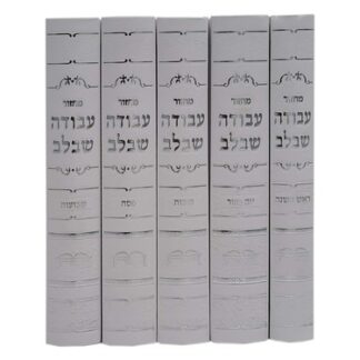 סט מחזורים עבודה שבלב מהודר