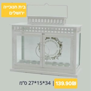 בית חנוכייה עם זכוכית ירושלים מחיר במבצע 139.90 ש"ח