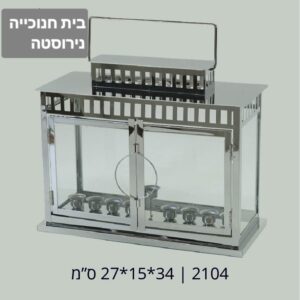 בית חנוכייה נירוסטה איכותי