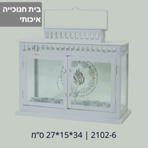 בית חנוכייה "האש שלי" מחיר 139.90₪