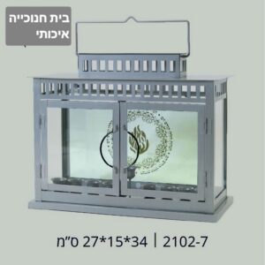 בית חנוכייה אפור 139.90₪