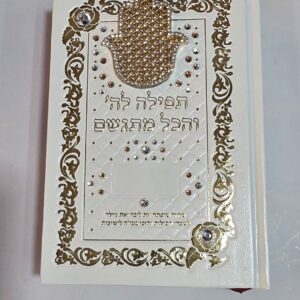 תפילה לה' והכל מתגשם