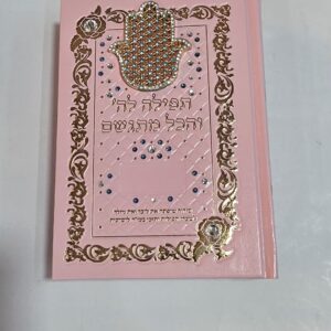 תפילה לה' והכל מתגשם